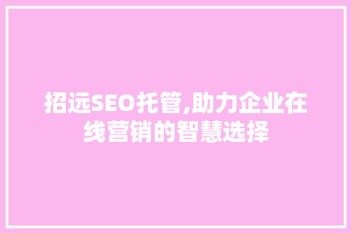 招远SEO托管,助力企业在线营销的智慧选择