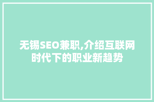 无锡SEO兼职,介绍互联网时代下的职业新趋势