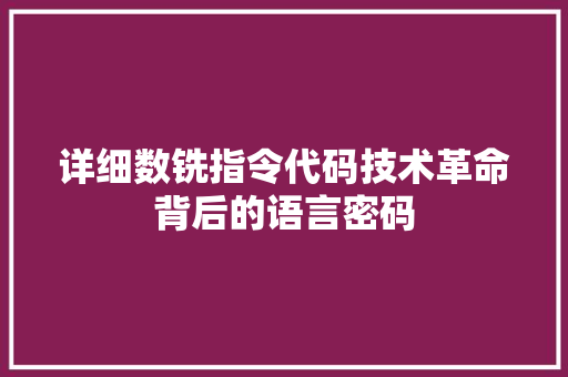 详细数铣指令代码技术革命背后的语言密码