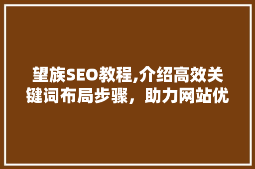 望族SEO教程,介绍高效关键词布局步骤，助力网站优化