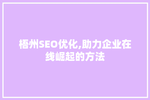 梧州SEO优化,助力企业在线崛起的方法