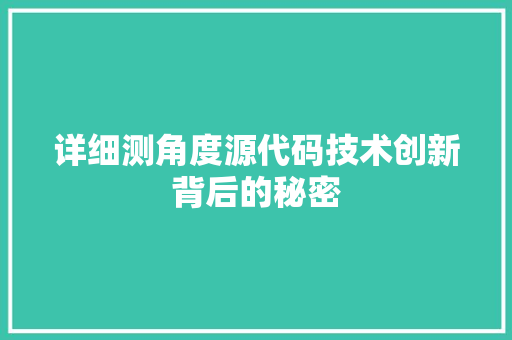 详细测角度源代码技术创新背后的秘密