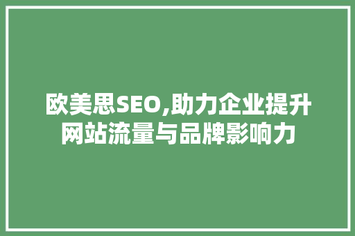 欧美思SEO,助力企业提升网站流量与品牌影响力