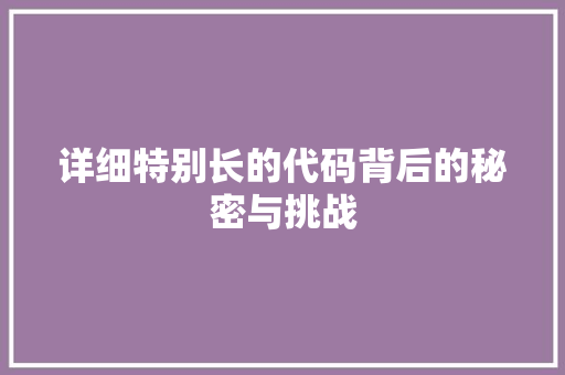 详细特别长的代码背后的秘密与挑战