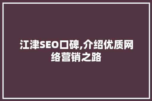 江津SEO口碑,介绍优质网络营销之路