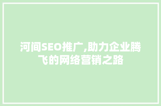 河间SEO推广,助力企业腾飞的网络营销之路