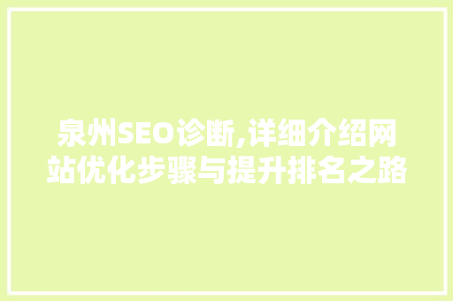 泉州SEO诊断,详细介绍网站优化步骤与提升排名之路