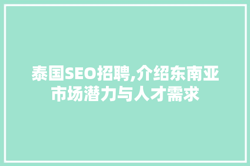 泰国SEO招聘,介绍东南亚市场潜力与人才需求