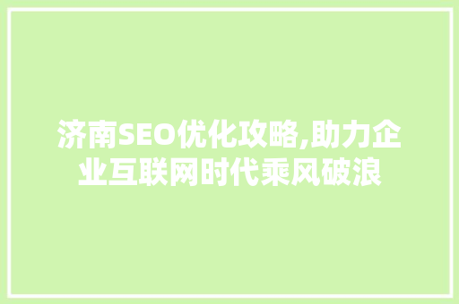 济南SEO优化攻略,助力企业互联网时代乘风破浪