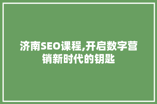 济南SEO课程,开启数字营销新时代的钥匙