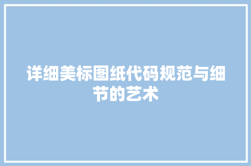 详细美标图纸代码规范与细节的艺术
