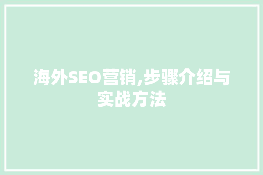 海外SEO营销,步骤介绍与实战方法