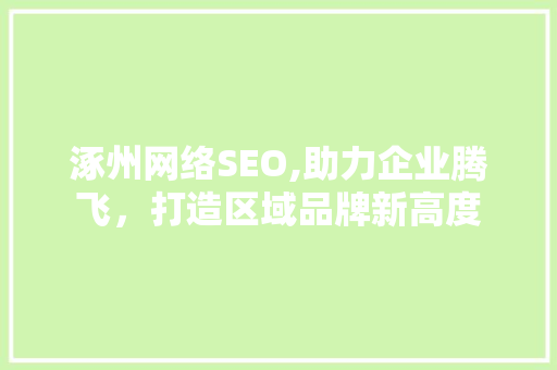 涿州网络SEO,助力企业腾飞，打造区域品牌新高度