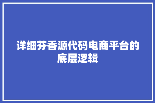 详细芬香源代码电商平台的底层逻辑