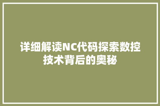 详细解读NC代码探索数控技术背后的奥秘