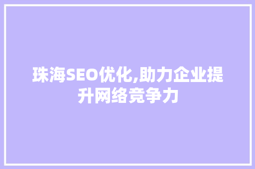 珠海SEO优化,助力企业提升网络竞争力