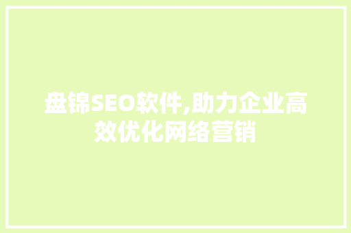 盘锦SEO软件,助力企业高效优化网络营销
