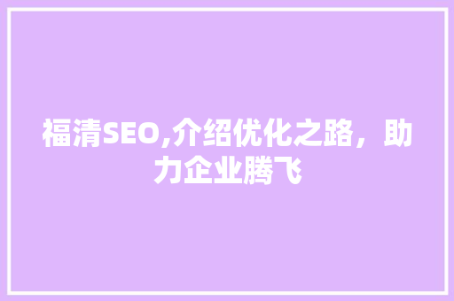 福清SEO,介绍优化之路，助力企业腾飞