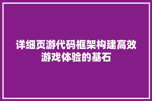 详细页游代码框架构建高效游戏体验的基石