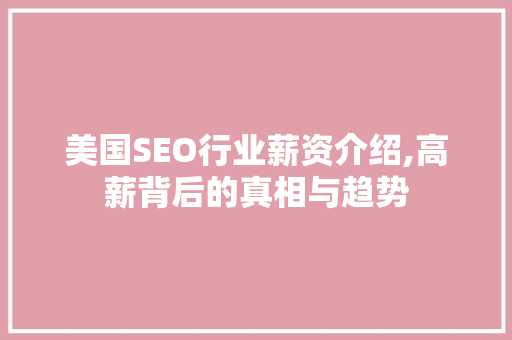 美国SEO行业薪资介绍,高薪背后的真相与趋势