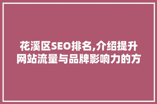 花溪区SEO排名,介绍提升网站流量与品牌影响力的方法