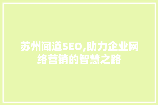 苏州闻道SEO,助力企业网络营销的智慧之路