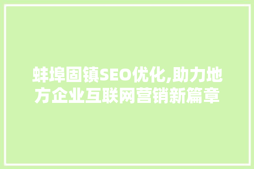 蚌埠固镇SEO优化,助力地方企业互联网营销新篇章