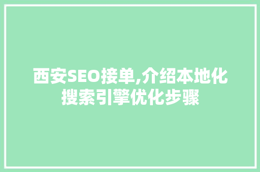 西安SEO接单,介绍本地化搜索引擎优化步骤