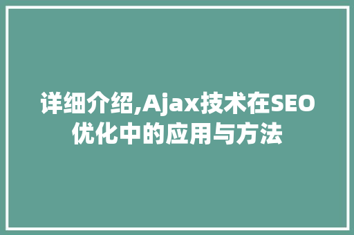 详细介绍,Ajax技术在SEO优化中的应用与方法