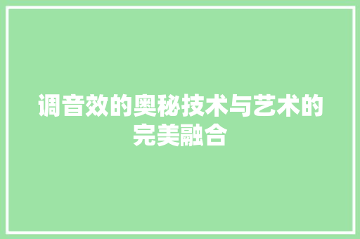 调音效的奥秘技术与艺术的完美融合