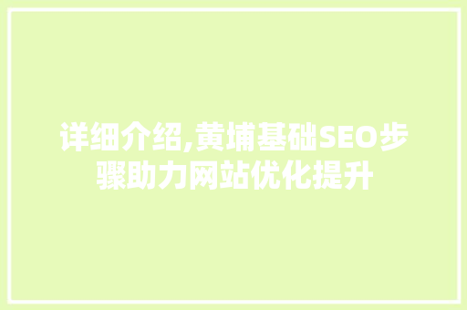 详细介绍,黄埔基础SEO步骤助力网站优化提升