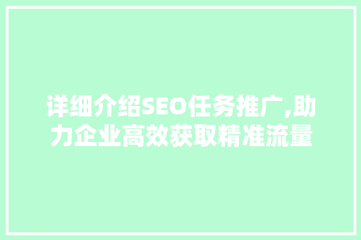详细介绍SEO任务推广,助力企业高效获取精准流量