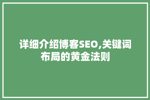 详细介绍博客SEO,关键词布局的黄金法则