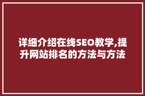 详细介绍在线SEO教学,提升网站排名的方法与方法