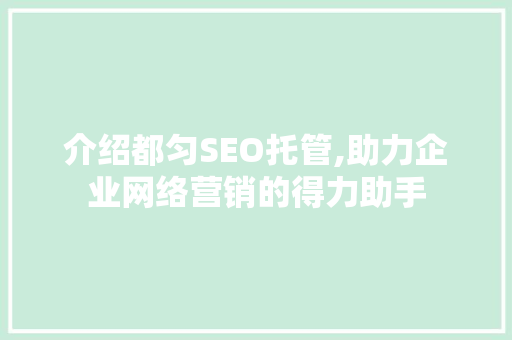 介绍都匀SEO托管,助力企业网络营销的得力助手