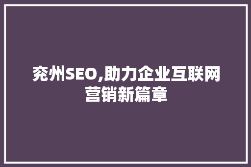 兖州SEO,助力企业互联网营销新篇章