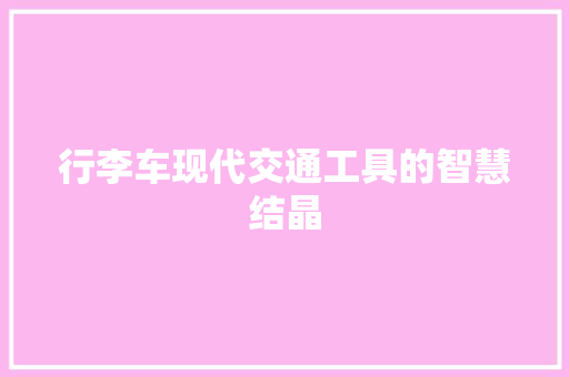 行李车现代交通工具的智慧结晶