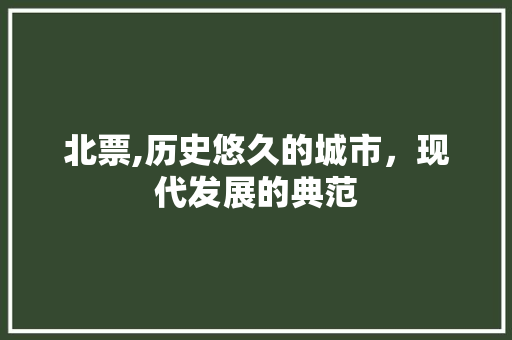 北票,历史悠久的城市，现代发展的典范