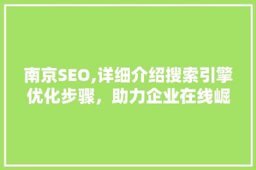 南京SEO,详细介绍搜索引擎优化步骤，助力企业在线崛起