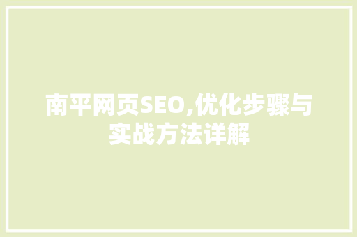 南平网页SEO,优化步骤与实战方法详解