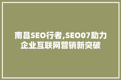 南昌SEO行者,SEO07助力企业互联网营销新突破