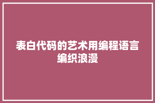 表白代码的艺术用编程语言编织浪漫