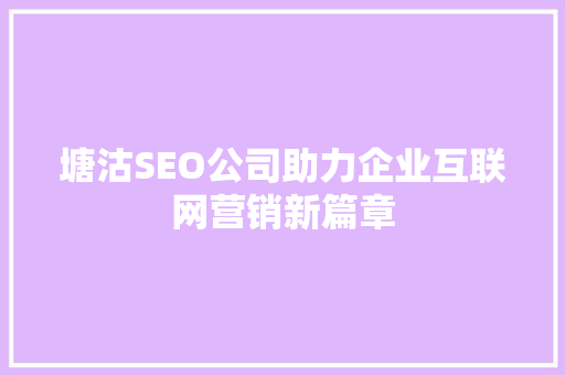 塘沽SEO公司助力企业互联网营销新篇章