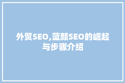 外贸SEO,蓝颜SEO的崛起与步骤介绍