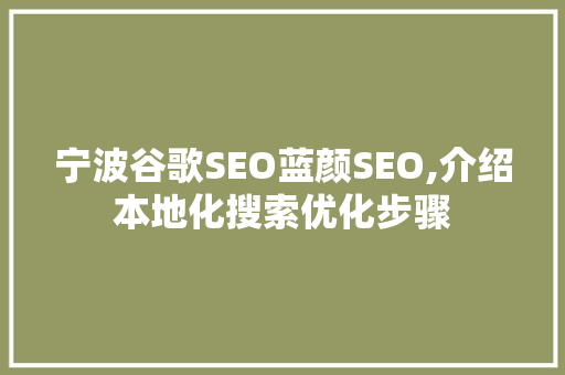 宁波谷歌SEO蓝颜SEO,介绍本地化搜索优化步骤