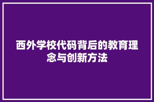 西外学校代码背后的教育理念与创新方法