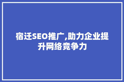 宿迁SEO推广,助力企业提升网络竞争力