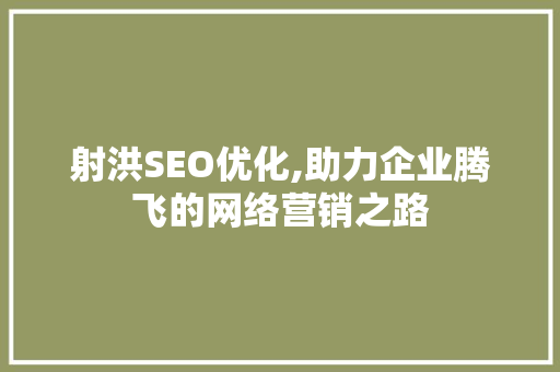 射洪SEO优化,助力企业腾飞的网络营销之路