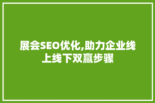 展会SEO优化,助力企业线上线下双赢步骤