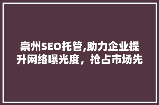 崇州SEO托管,助力企业提升网络曝光度，抢占市场先机